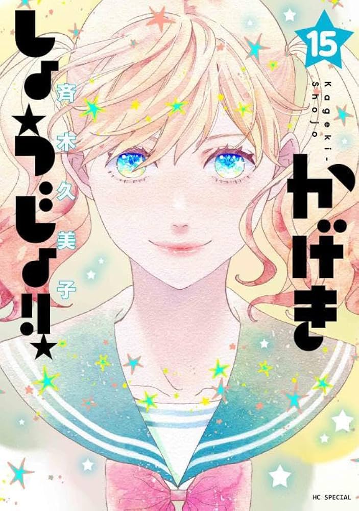 かげきしょうじょ!! 0〜15巻　+オンステージ　既刊　全巻　アニメ舞台原作 Amazon.co.jp: かげきしょうじょ!! 15 (花とゆめコミックス